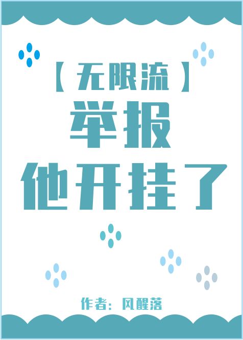 曲迟邓竹悦《举报，他开挂了[无限流]》_举报，他开挂了[无限流]