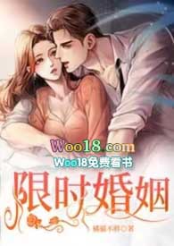 小说《限时婚姻（1V1H）》TXT下载_限时婚姻（1V1H）