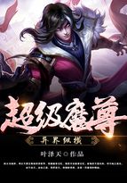 超级魔尊异界纵横_超级魔尊异界纵横