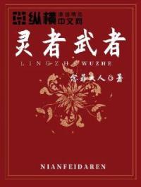 男主女主是王天,陈东威,刘亦菲的小说是什么_灵者武者