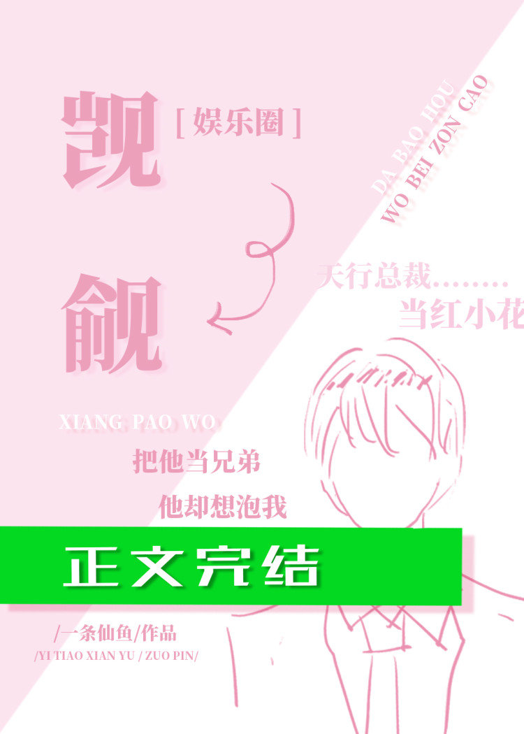 [现代情感]《觊觎[娱乐圈]》作者：一条仙鱼【完结】文案：十八线小明星谭萱和天/行娱乐总裁合租两年。_觊觎[娱乐圈]