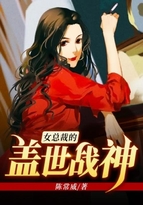 男主女主是夏若雪,陈香兰,李海燕的小说是什么_女总裁的盖世战神