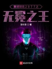 余乐杰克《赛博朋克2077之无冕之王》_赛博朋克2077之无冕之王