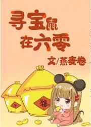 [小说]晋江VIP2020.12.26完结 总书评数：1703当前被收藏数：12818 鼠宝宝在六零的囤粮日_寻宝鼠在六零