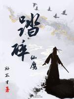 小说《踏碎仙魔》TXT下载_踏碎仙魔