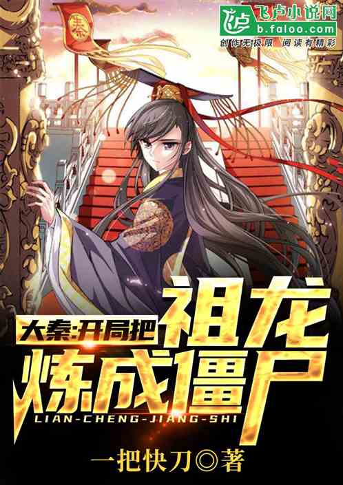 龙安君东皇太《大秦:开局把祖龙炼成僵尸!》_大秦:开局把祖龙炼成僵尸!