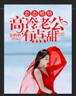 男主女主是顾瑾,许时昂,钟雅晴的小说是什么_恋恋婚情：高冷老公有点甜