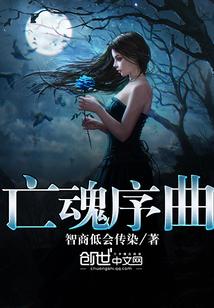 男主女主是刘宇,谢娟,周雪婷的小说是什么_亡魂序曲