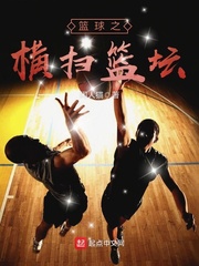 男主女主是托马斯,杜威,陈晓婷的小说是什么_篮球之横扫篮坛