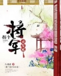 男主女主是叶芸,唐氏,王玉川的小说是什么_拐个将军来发家