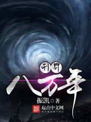 男主女主是张崇凯,陈兰,陈灵燕的小说是什么_刑罚八万年