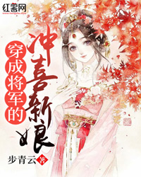 小说《穿成将军的冲喜新娘》TXT百度云_穿成将军的冲喜新娘