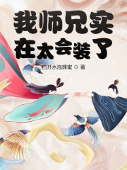 师兄太会撩了_我师兄实在太会装了