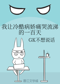 [穿越重生]《我让冷酷病娇痛哭流涕的一百天》作者：GK不想说话【完结】文案：顶替主角后，系统033发_我让冷酷病娇痛哭流涕的一百天