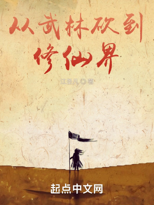 男主女主是刘莽,祁泉,杨圩的小说是什么_从武林砍到修仙界
