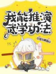 小说《我能推演武学功法》TXT下载_我能推演武学功法