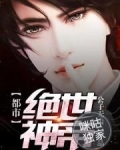 男主女主是陈笑,周月桐,王凯的小说是什么_都市绝世神帝