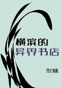 小说《[文野]横滨的异界书店》TXT下载_[文野]横滨的异界书店