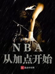男主女主是王飞,拉塞尔,尼克斯的小说是什么_NBA从加点开始