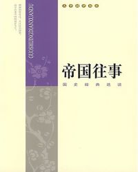 孔子刘邦《帝国往事：国史经典选读》_帝国往事：国史经典选读