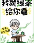 男主女主是裴明霄,朴成珉,巴桑的小说是什么_我就绿茶给你看！