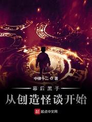 幕后黑手从创造怪谈开始最新章节_幕后黑手从创造怪谈开始