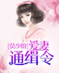 莫少逼婚，新妻难招架_莫少逼婚，新妻难招架