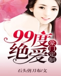 男主女主是江席城,凌梓轩,凌洛的小说是什么_豪门定制，99度绝爱