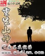 重生山神小说最新章节免费阅读_重生山神