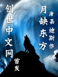 东方月神夜_月缺东方