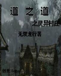 男主女主是赵明,钱少林,紫龙鸣的小说是什么_道之道之灵异村庄