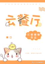 《云餐厅》作者：江楼橘柚文案：宋萤被绑定了一个云餐厅app嘀您的餐厅已被馋嘴僵尸下载您的餐厅已被饥饿_云餐厅