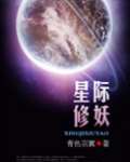 星际妖修小说推荐_星际修妖