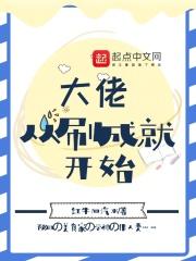 薛墨抬眸淡淡地看了一眼视野上方的文字，顿了一下，然后继续埋头看书。这提示已经陪伴他快三年的时间了，从_大佬从刷成就开始