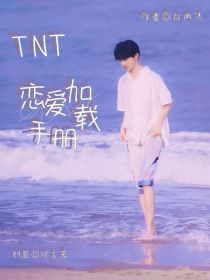 TNT：恋爱加载中……_TNT：恋爱加载手册