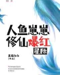男主女主是叶洵,萧明磊,慕乔的小说是什么_人鱼崽崽修仙爆红星际