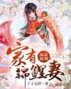 小说《福妻嫁到：家有锦鲤妻》TXT百度云_福妻嫁到：家有锦鲤妻