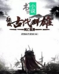 男主女主是胡云腾,杨修,刘裕的小说是什么_死亡世界：征战古代群雄