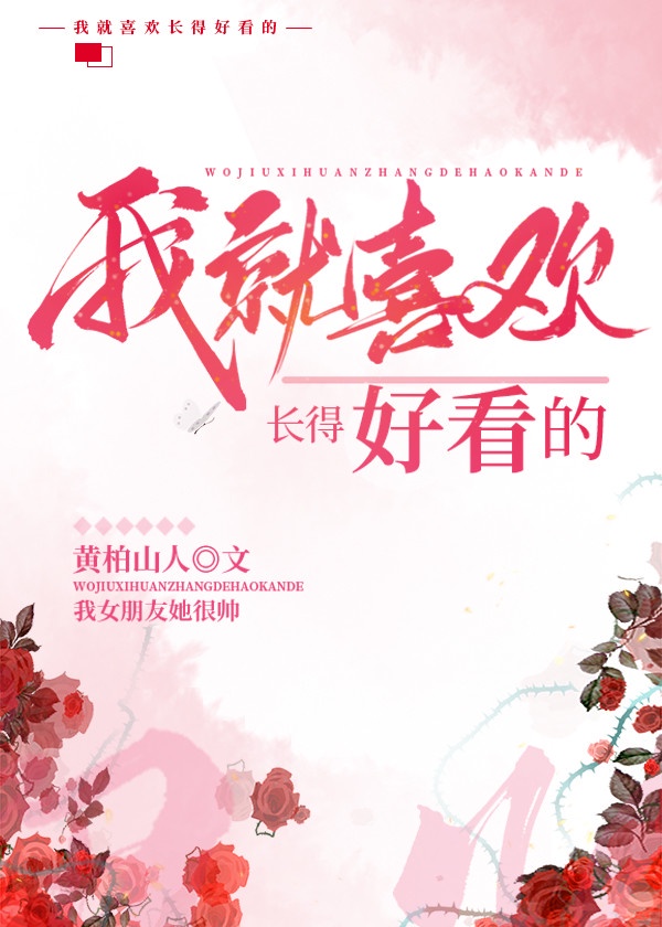 女朋友对我说她很坏_我女朋友她很帅