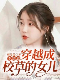 夏泽渊李知恩《李知恩：穿越成校草的女儿》_李知恩：穿越成校草的女儿