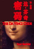 达 芬奇密码小说在线阅读_达·芬奇密码