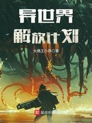 小说《异世界解放计划》TXT下载_异世界解放计划