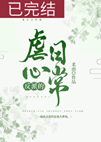 薛雁南戚若瑶《反派的虐心日常（女配）》_反派的虐心日常（女配）