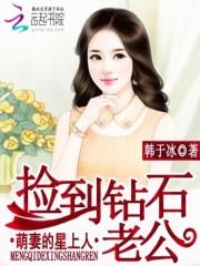 慕晓晓晓晓《捡到钻石老公：萌妻的星上人》_捡到钻石老公：萌妻的星上人