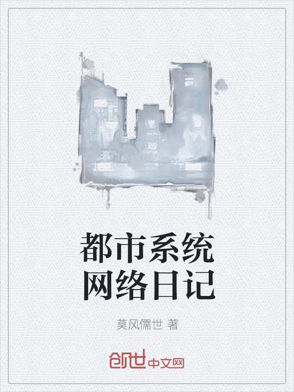 男主女主是栗子,李晓欣,郭敏的小说是什么_都市系统网络日记