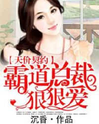 小说《天价契约：霸道总裁狠狠爱》TXT下载_天价契约：霸道总裁狠狠爱