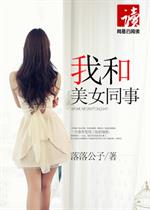 男主女主是苏雨晴,赵莹莹,李薇薇的小说是什么_我和美女同事