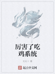 男主女主是刘俊麟,林小雅,谢晓峰的小说是什么_厉害了吃鸡系统
