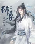 慕君年卿颜《穿成师尊高危职业》_穿成师尊高危职业