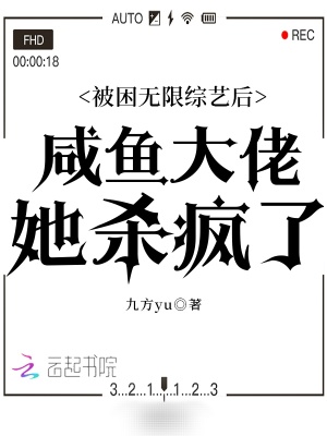 “欢迎来到全球直播无限综艺频道！努力生存，积极获取观众喜爱值，即可累计积分，换取道具，更换地图！成为_被困无限综艺后咸鱼大佬她杀疯了